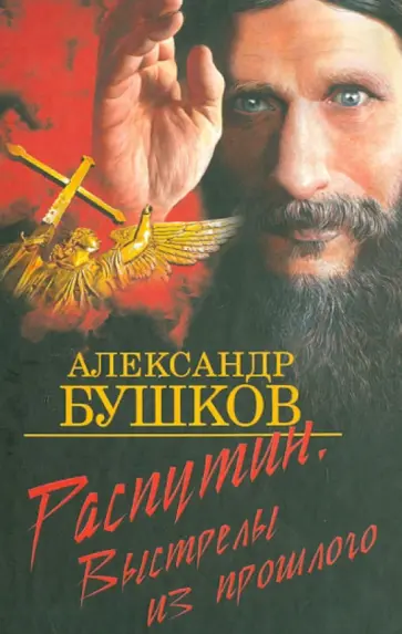 Александр Бушков - Распутин. Выстрелы из прошлого Александр Бушков - Распутин. Выстрелы из прошлого обложка книги
