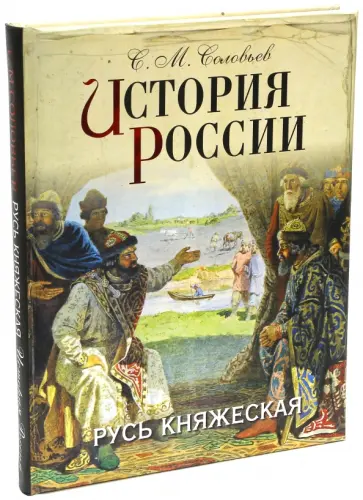 Сергей Соловьев - История России. Русь княжеская Сергей Соловьев - История России. Русь княжеская обложка книги