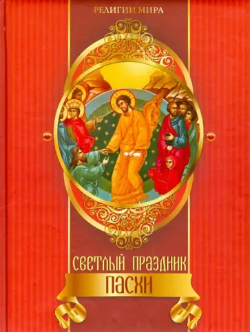 Александр Казакевич - Светлый праздник Пасхи обложка книги