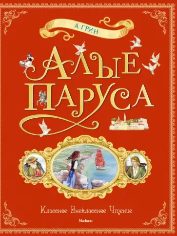 Александр Грин - Алые паруса Александр Грин - Алые паруса обложка книги