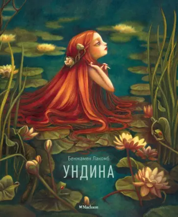 Бенжамен Лакомб - Ундина обложка книги