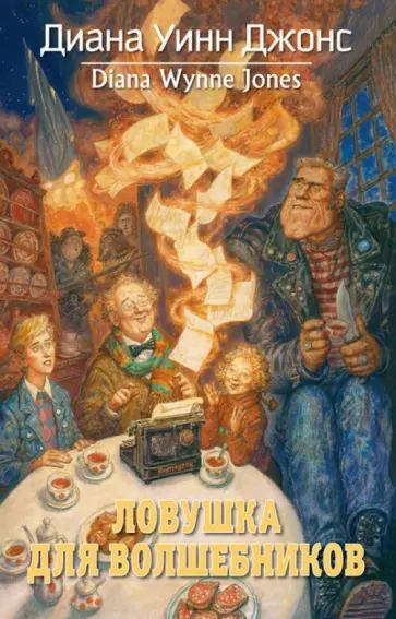 Диана Джонс - Ловушка для волшебников обложка книги