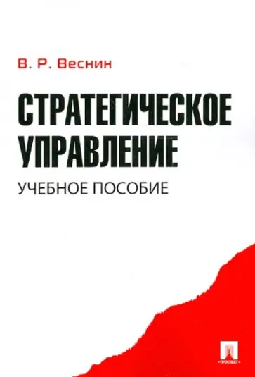 Владимир Веснин - Стратегическое управление. Учебное пособие Владимир Веснин - Стратегическое управление. Учебное пособие обложка книги