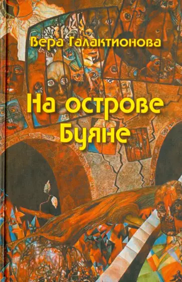 Вера Галактионова - На острове Буяне обложка книги