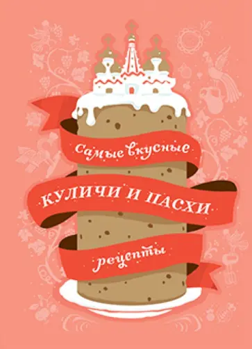 Самые вкусные куличи и пасхи. Рецепты обложка книги