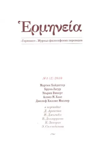 Герменея № 1 (2) 2010 Журнал философских переводов Герменея № 1 (2) 2010 Журнал философских переводов обложка книги