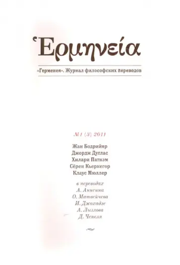 Герменея № 1 (3) 2011 Журнал философских переводов Герменея № 1 (3) 2011 Журнал философских переводов обложка книги