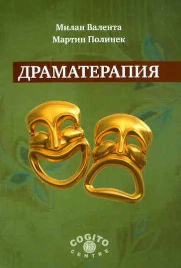 Валента, Полинек - Драматерапия обложка книги