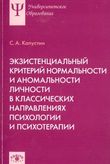 Сергей Капустин - Экзистенциальный критерий нормальности и аномальности личности в классических направлениях психологи обложка книги