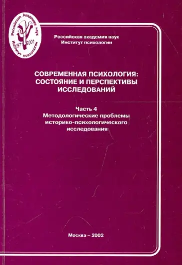 Современная психология. Состояние и перспективы исследований. Часть 4 Современная психология. Состояние и перспективы исследований. Часть 4 обложка книги