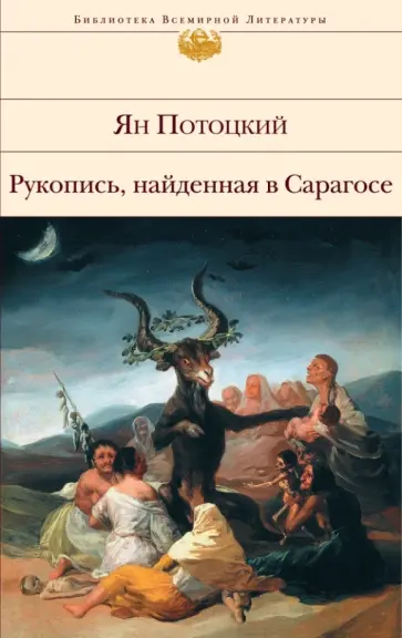 Ян Потоцкий - Рукопись, найденная в Сарагосе обложка книги