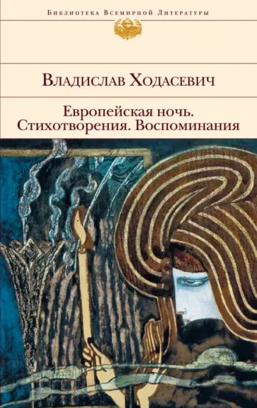Владислав Ходасевич - Европейская ночь. Стихотворения. Воспоминания обложка книги