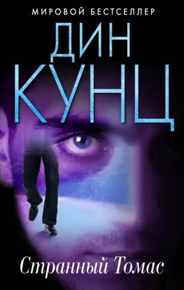 Дин Кунц - Странный Томас Дин Кунц - Странный Томас обложка книги