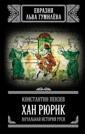 Константин Пензев - Хан Рюрик: начальная история Руси Константин Пензев - Хан Рюрик: начальная история Руси обложка книги
