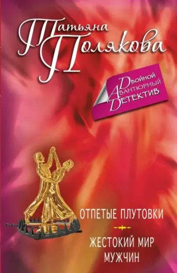 Татьяна Полякова - Отпетые плутовки. Жестокий мир мужчин обложка книги