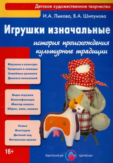 Лыкова, Шипунова - Игрушки изначальные. Истории происхождения, культурные традиции, педагогический потенциал обложка книги