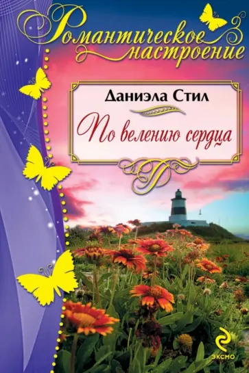 Даниэла Стил - По велению сердца обложка книги