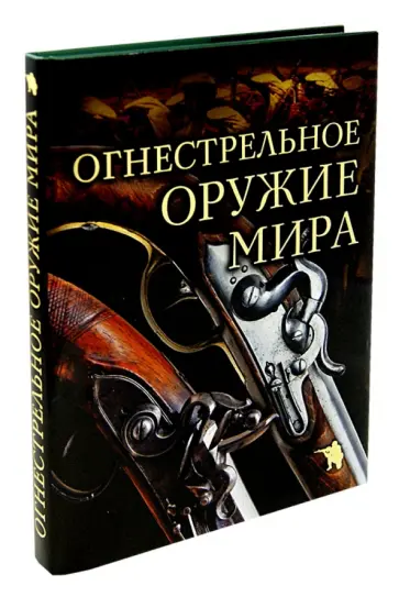 Дмитрий Алексеев - Огнестрельное оружие мира обложка книги