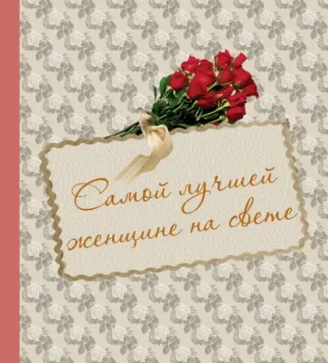 Евгения Гюнтер - Самой лучшей женщине на свете Евгения Гюнтер - Самой лучшей женщине на свете обложка книги