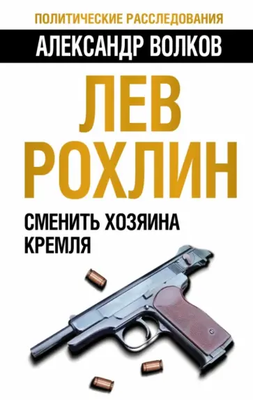 Александр Волков - Лев Рохлин: Сменить хозяина Кремля обложка книги
