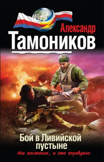 Александр Тамоников - Бой в ливийской пустыне обложка книги