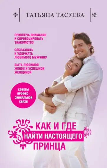 Татьяна Тасуева - Как и где найти настоящего принца обложка книги