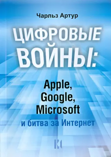 Арутр Чарльз - Цифровые войны: Apple, Google, Microsoft и битва за Интернет Арутр Чарльз - Цифровые войны: Apple, Google, Microsoft и битва за Интернет обложка книги