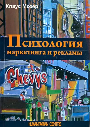 Клаус Мозер - Психология маркетинга и рекламы Клаус Мозер - Психология маркетинга и рекламы обложка книги
