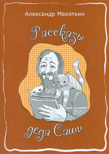 Александр Махоткин - Рассказы деда Саши Александр Махоткин - Рассказы деда Саши обложка книги