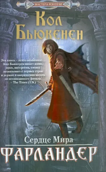 Кол Бьюкенен - Фарландер. Сердце Мира обложка книги