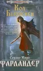 Бьюкенен Кол