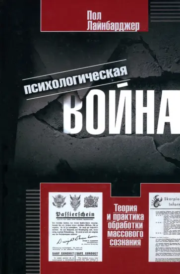 Пол Лайнбарджер - Психологическая война. Теория и практика обработки массового сознания обложка книги