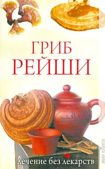Светлана Филатова - Гриб рейша. Лечение без лекарств Светлана Филатова - Гриб рейша. Лечение без лекарств обложка книги