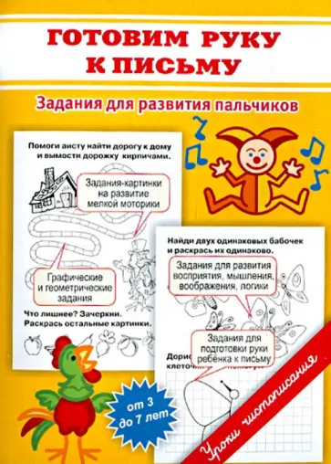 Марина Георгиева - Уроки чистописания. Готовим к письму руку. Задания для развития пальчиков. От 3 до 7 лет обложка книги
