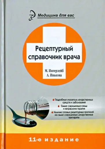 Ингерлейб, Инькова - Рецептурный справочник врача Ингерлейб, Инькова - Рецептурный справочник врача обложка книги