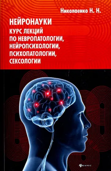 Николай Николаенко - Нейронауки: курс лекций по невропатологии, нейропсихологии,психопатологии, сексологии Николай Николаенко - Нейронауки: курс лекций по невропатологии, нейропсихологии,психопатологии, сексологии обложка книги