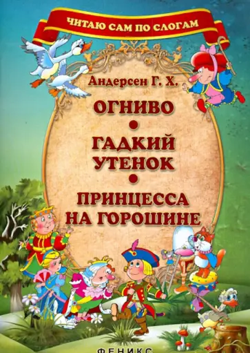 Ганс Андерсен - Огниво. Гадкий утенок. Принцесса на горошине Ганс Андерсен - Огниво. Гадкий утенок. Принцесса на горошине обложка книги
