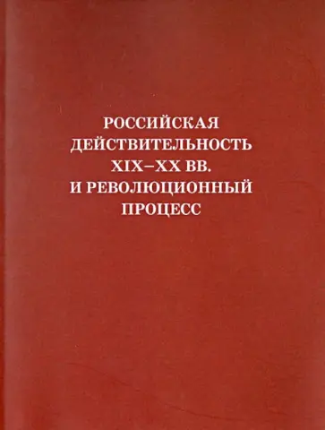 Российская действительность XIX-XX вв. и революционный процесс Российская действительность XIX-XX вв. и революционный процесс обложка книги