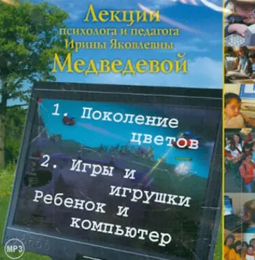 Ирина Медведева - Лекции  психолога и педагога И.Я. Медведевой (CD) Ирина Медведева - Лекции  психолога и педагога И.Я. Медведевой (CD) обложка книги