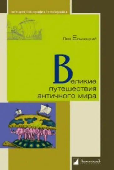 Лев Ельницкий - Великие путешествия античного мира обложка книги