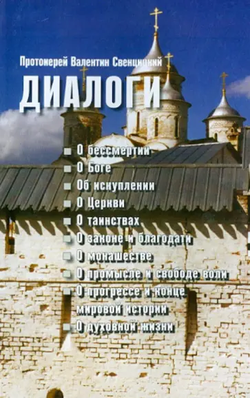Валентин Протоиерей - Диалоги Валентин Протоиерей - Диалоги обложка книги
