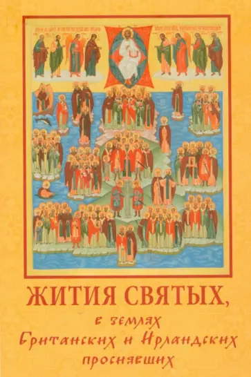 Жития святых в землях Британских и Ирландских просиявших обложка книги