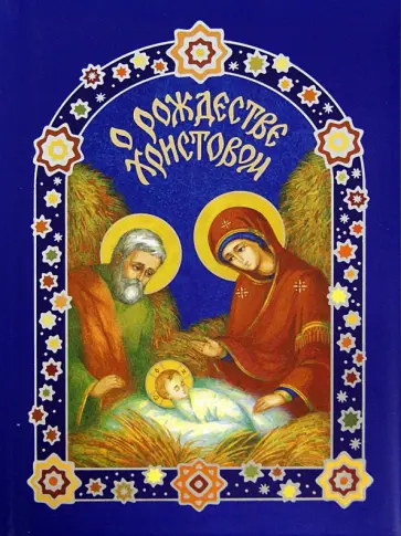 О Рождестве Христовом обложка книги