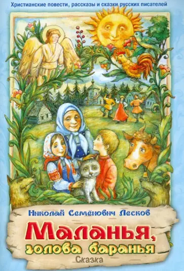Николай Лесков - Маланья, голова баранья Николай Лесков - Маланья, голова баранья обложка книги