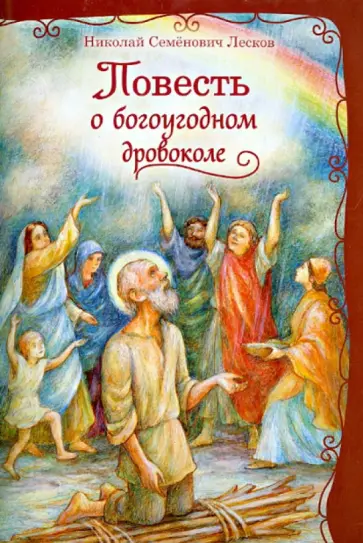 Николай Лесков - Повесть о богоугодном дровоколе Николай Лесков - Повесть о богоугодном дровоколе обложка книги