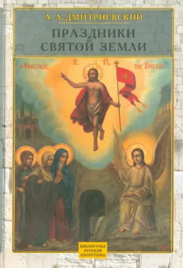 Алексей Дмитриевский - Праздники Святой Земли Алексей Дмитриевский - Праздники Святой Земли обложка книги
