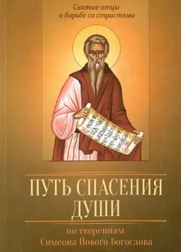 Преподобный Симеон Новый Богослов - Путь спасения души. По творениям преподобного Симеона Нового Богослова обложка книги