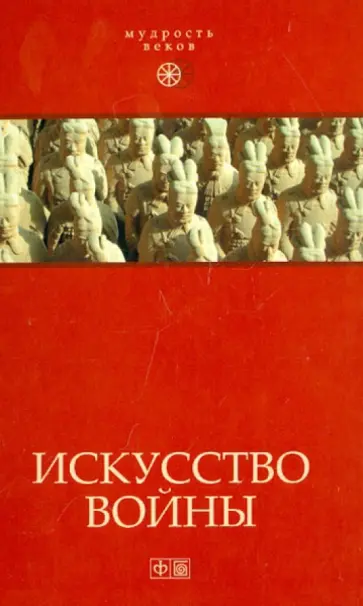 Искусство войны. Антология военной мысли Искусство войны. Антология военной мысли обложка книги