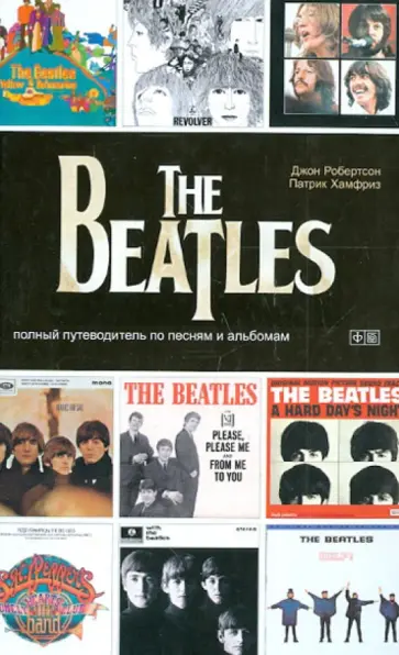 Хамфриз, Робертсон - The Beatles - полный путеводитель по песням и альбомам Хамфриз, Робертсон - The Beatles - полный путеводитель по песням и альбомам обложка книги