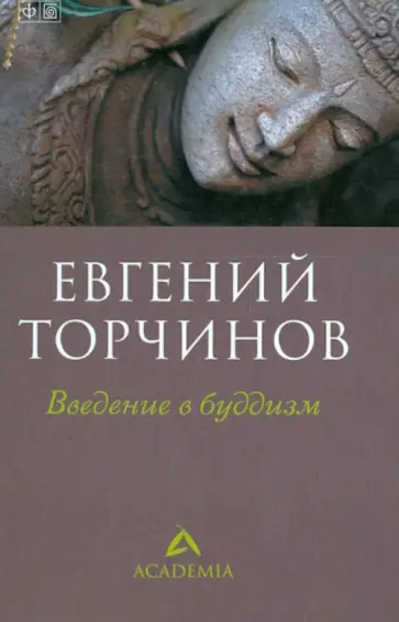 Евгений Торчинов - Введение в буддизм обложка книги